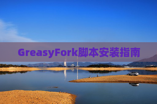 GreasyFork脚本安装指南