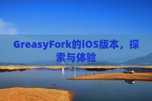GreasyFork的iOS版本，探索与体验