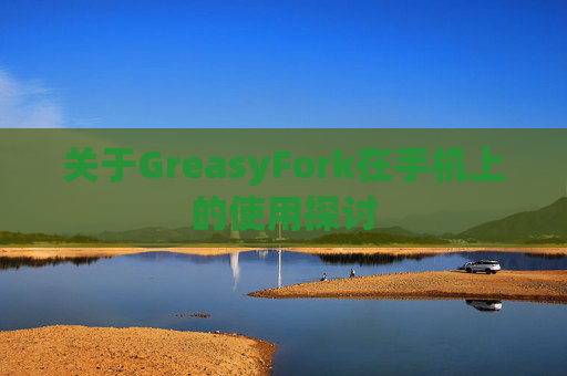 关于GreasyFork在手机上的使用探讨