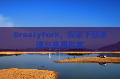GreasyFork，探索下载渠道与实用指南